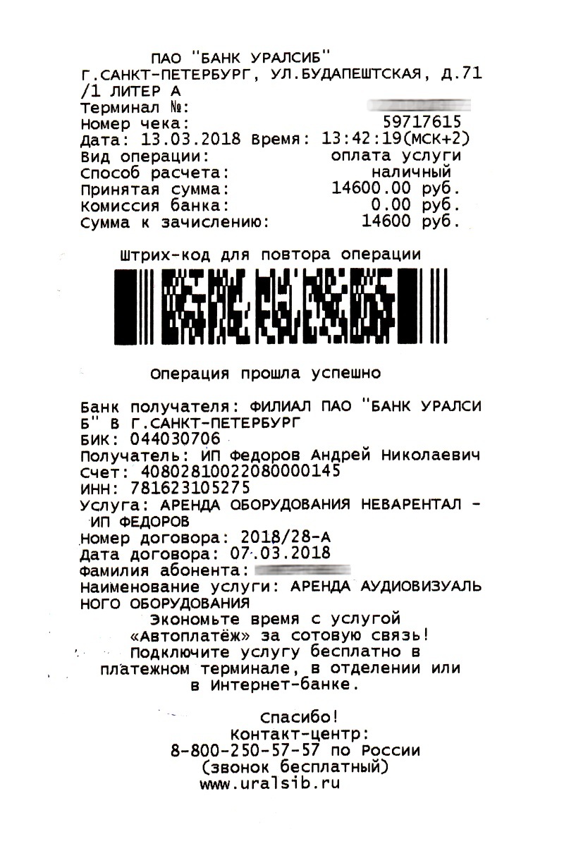 Пример чека подтверждающего оплату через БПТ Уралсиб — Неварентал